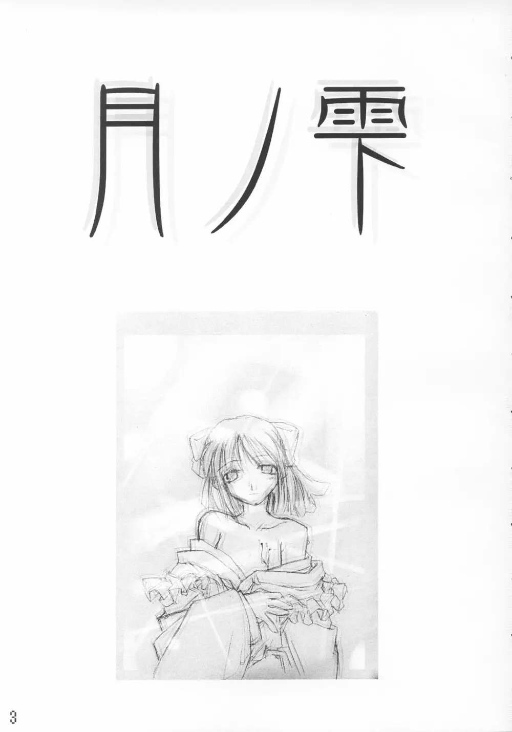 月ノ雫 - page2