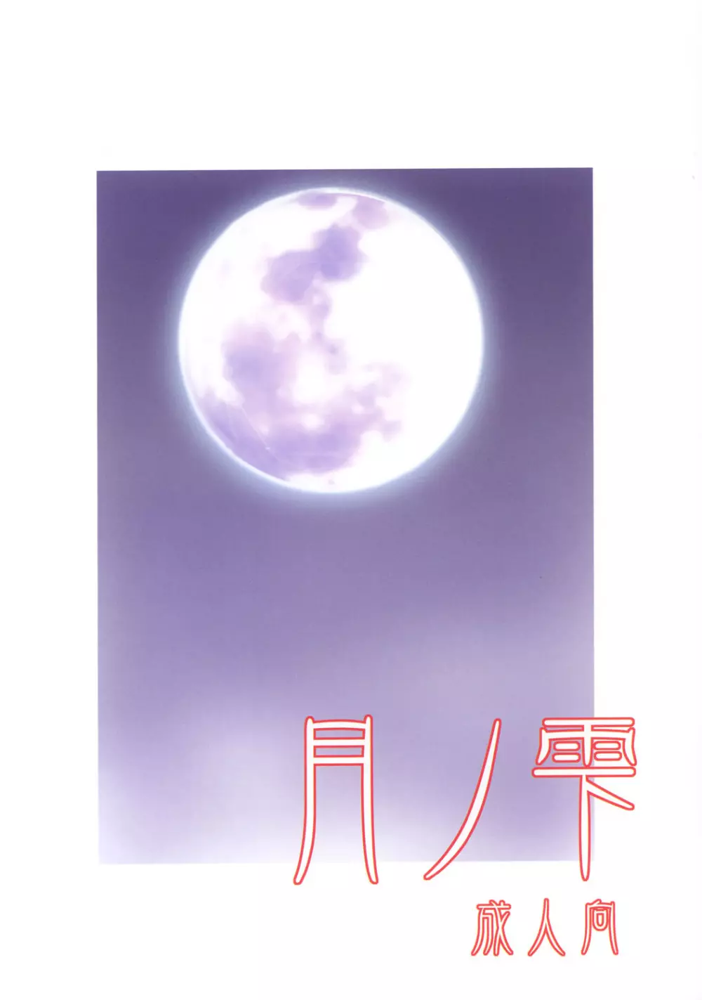 月ノ雫 - page30