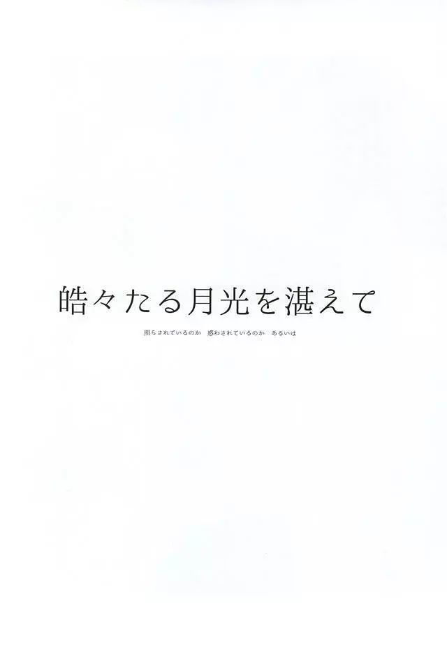 君、皓々たる月光を湛えて - page32
