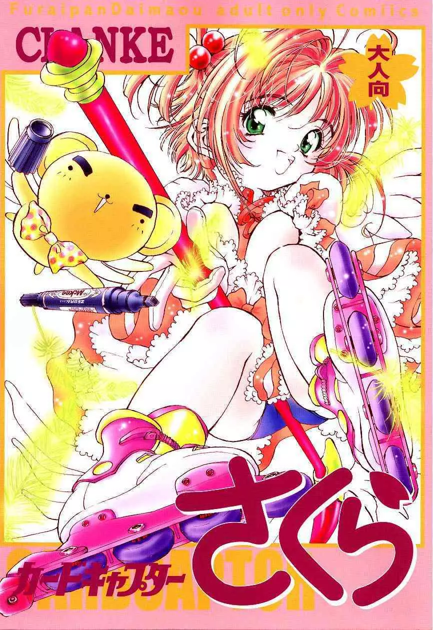 カードキャプターさくら「くらんけ」