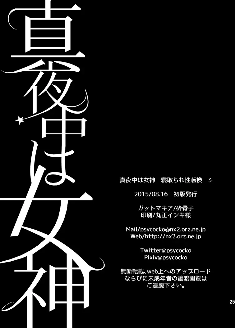 真夜中は女神―寝取られ性転換―3 - page22