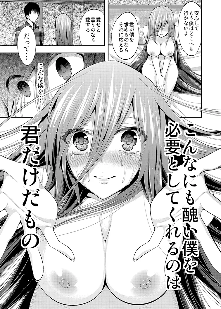 真夜中は女神―寝取られ性転換―3 - page9