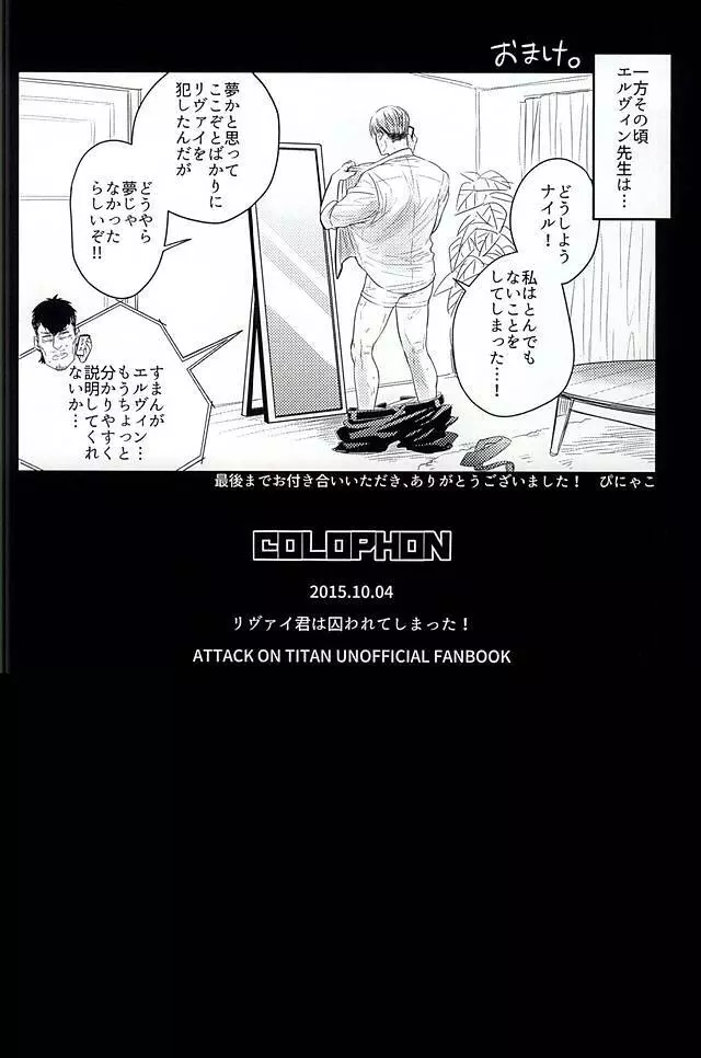 リヴァイ君は囚われてしまった! - page27