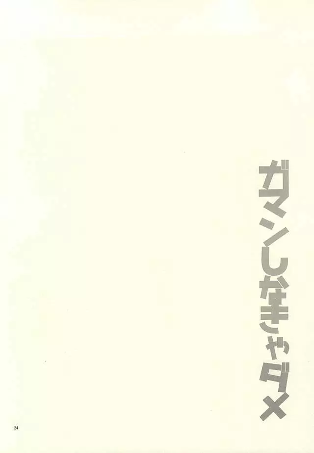 ガマンしなきゃダメ - page24