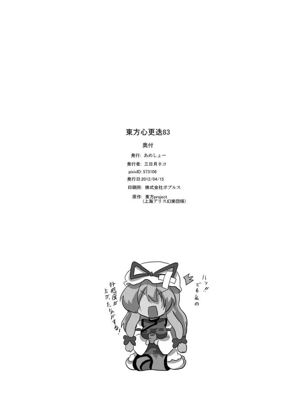東方心更迭83 - page2