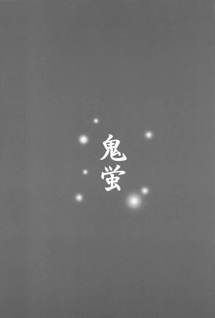 鬼蛍 - page2