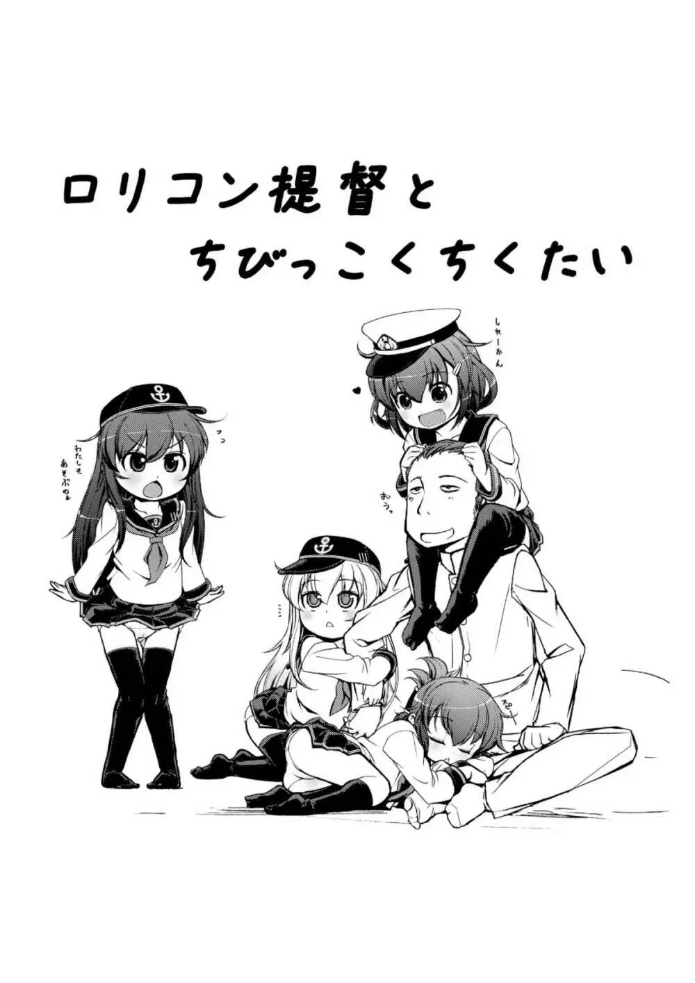 ちびっこ駆逐隊 - page4