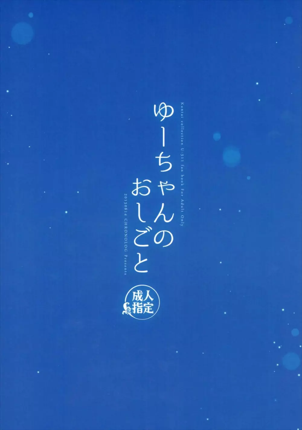ゆーちゃんのおしごと - page26