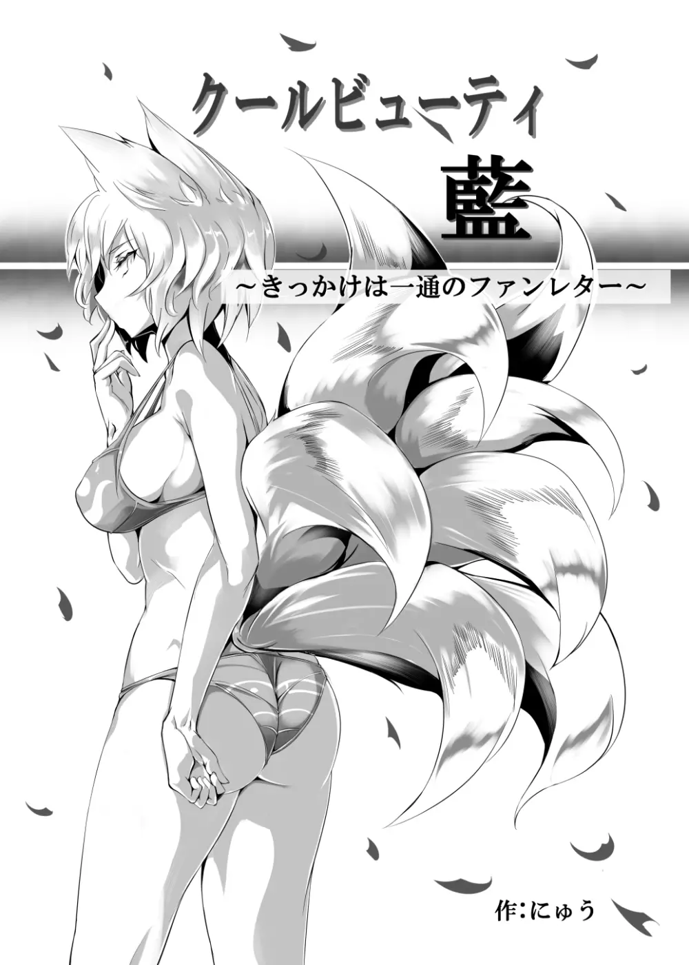 クールビューティ藍 ~きっかけは一通のファンレター~