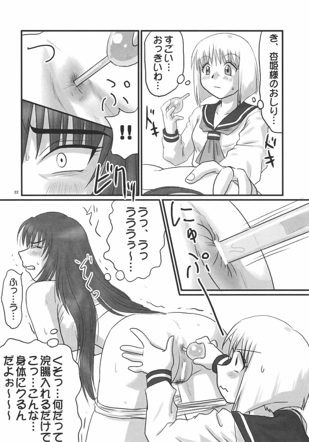 杏姫様は肉便姫 - page21