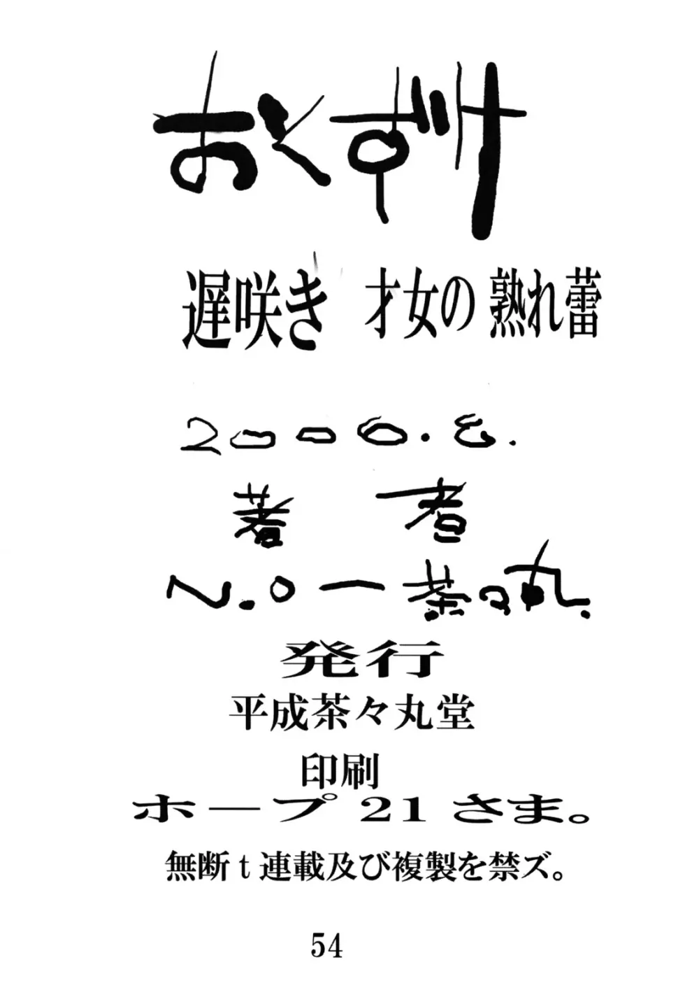 遅咲き才女の熟れ蕾 - page53