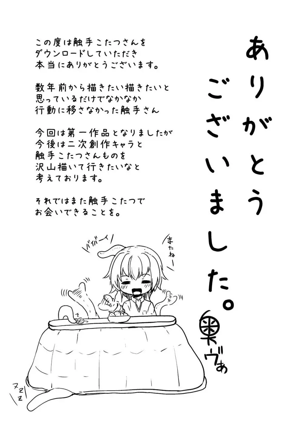 触手こたつと女の子 - page17