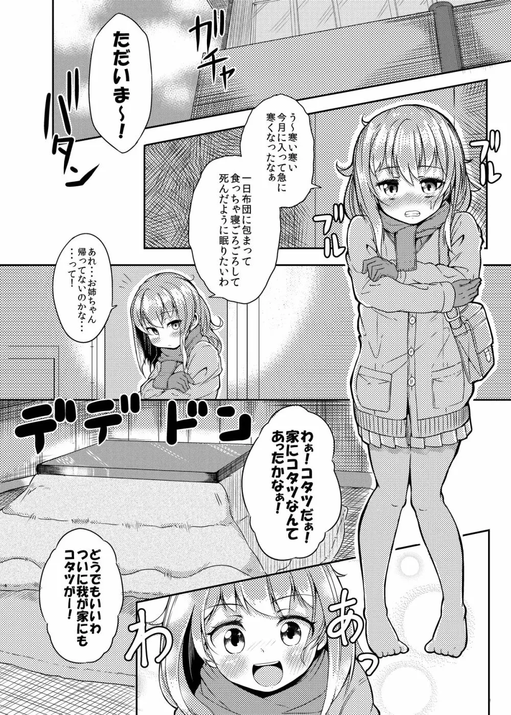 触手こたつと女の子 - page2