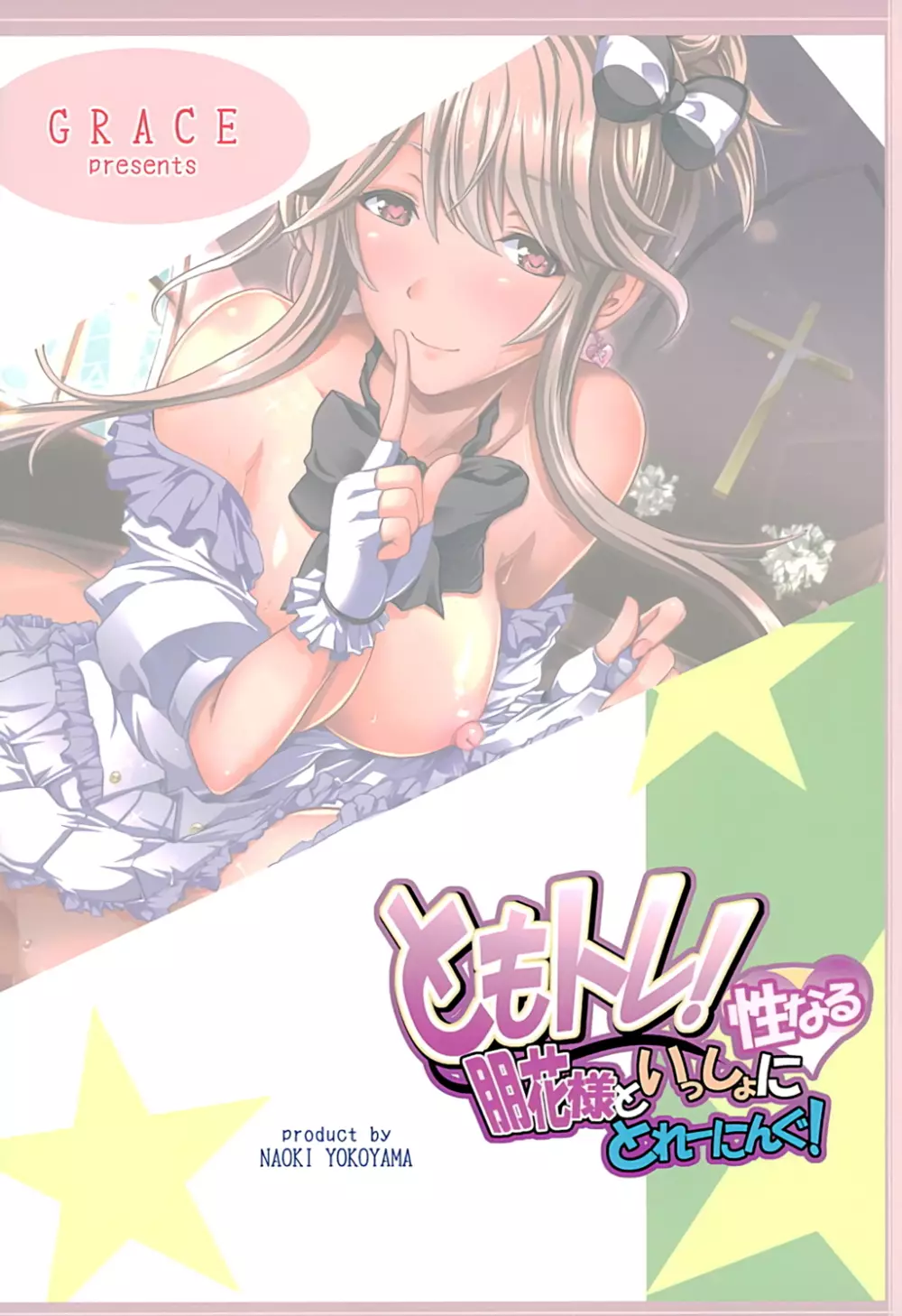 ともトレ!朋花様といっしょに性なるトレーニング - page24