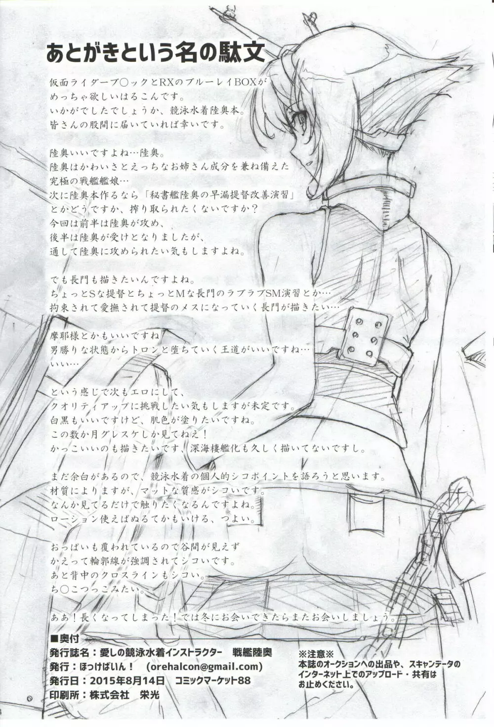 愛しの競泳水着インストラクター 戦艦陸奥 - page33