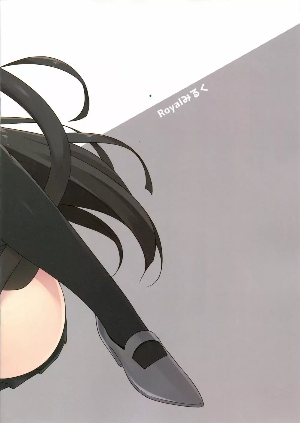 磯風猫化作戦 - page15