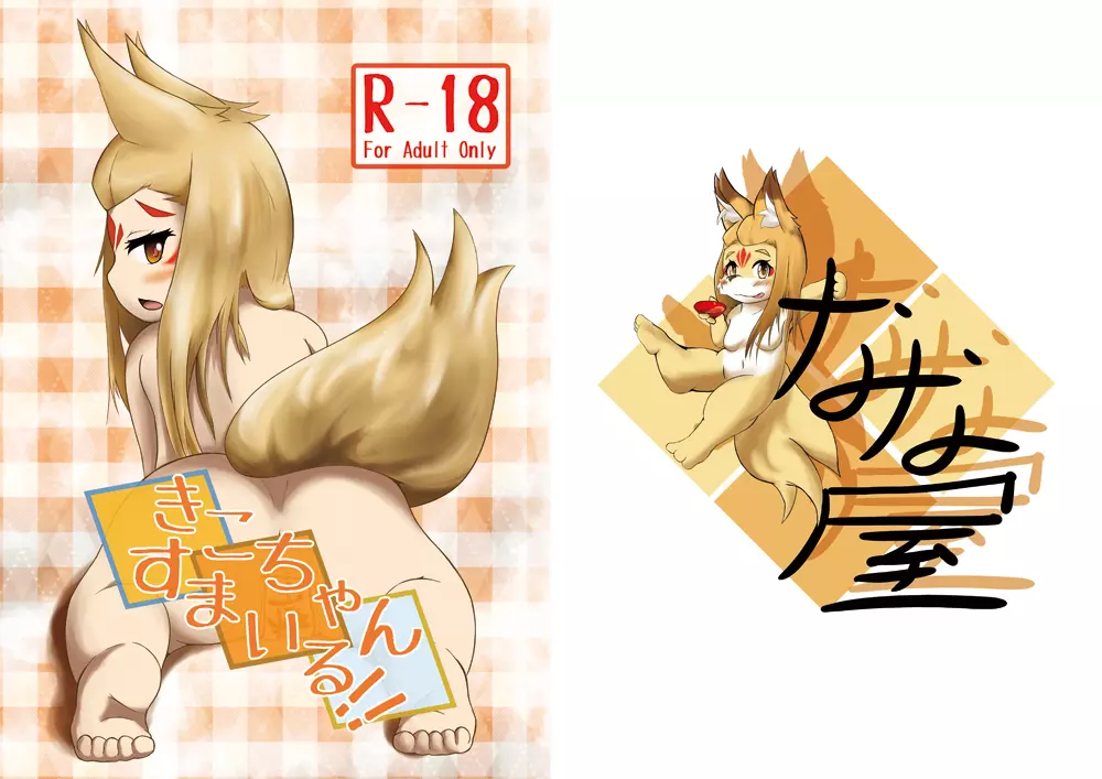 きこちゃんすまいる!!