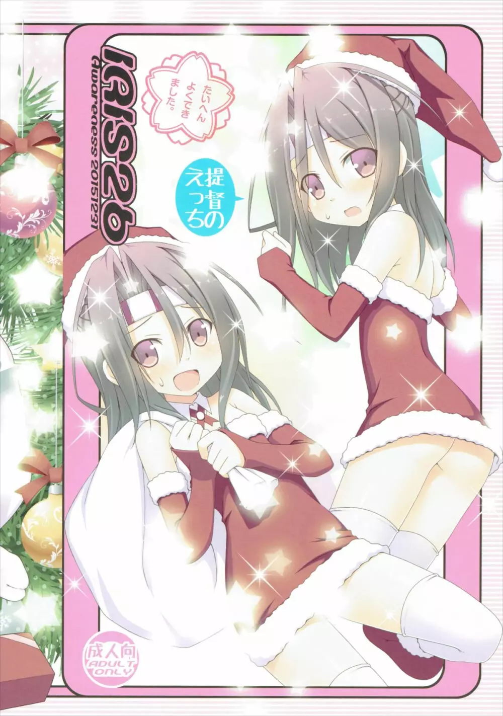 IRIS26 クリスマスプレゼントははいてない! - page16