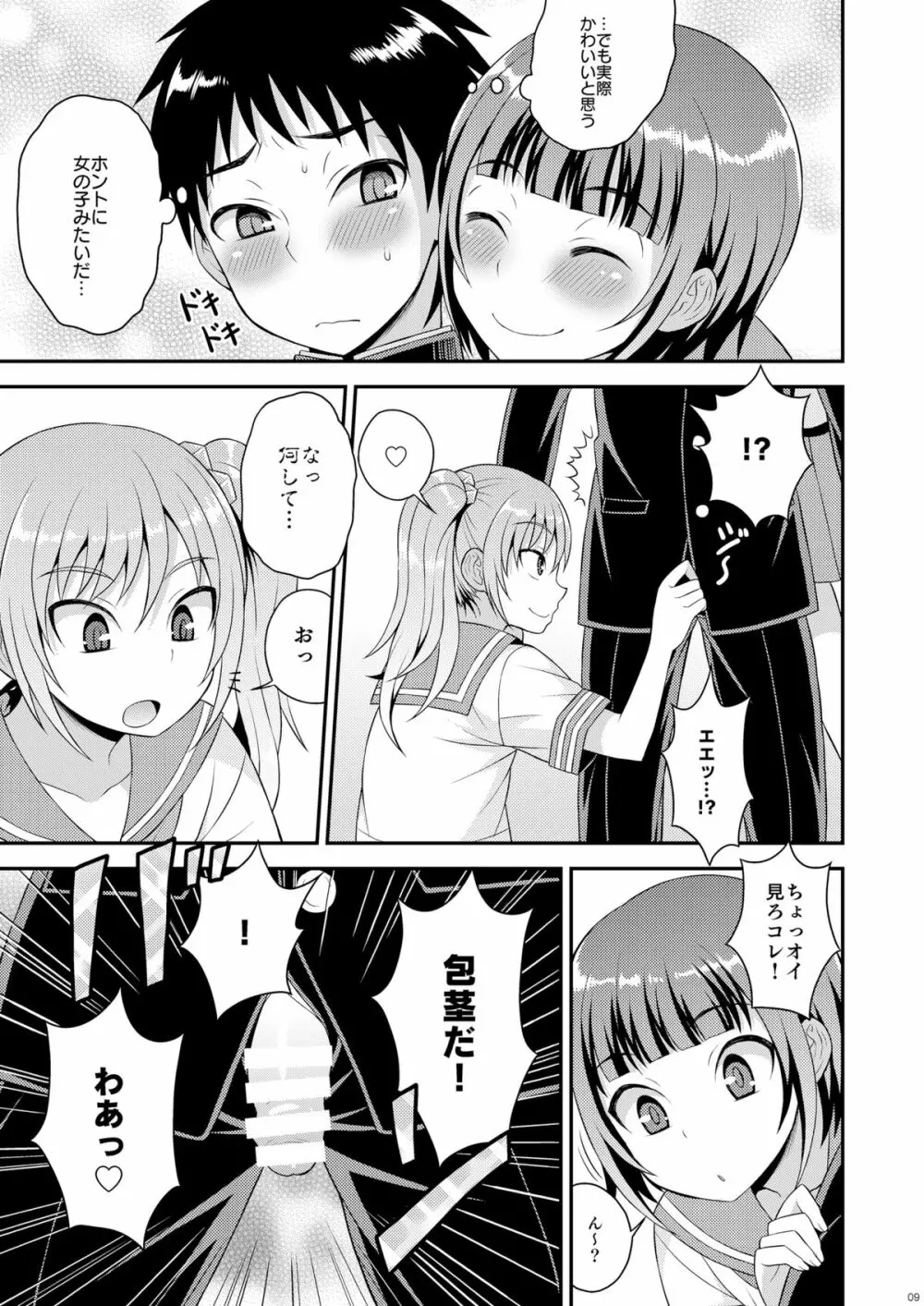 召しませ♡放課後オトコノコ！ - page7