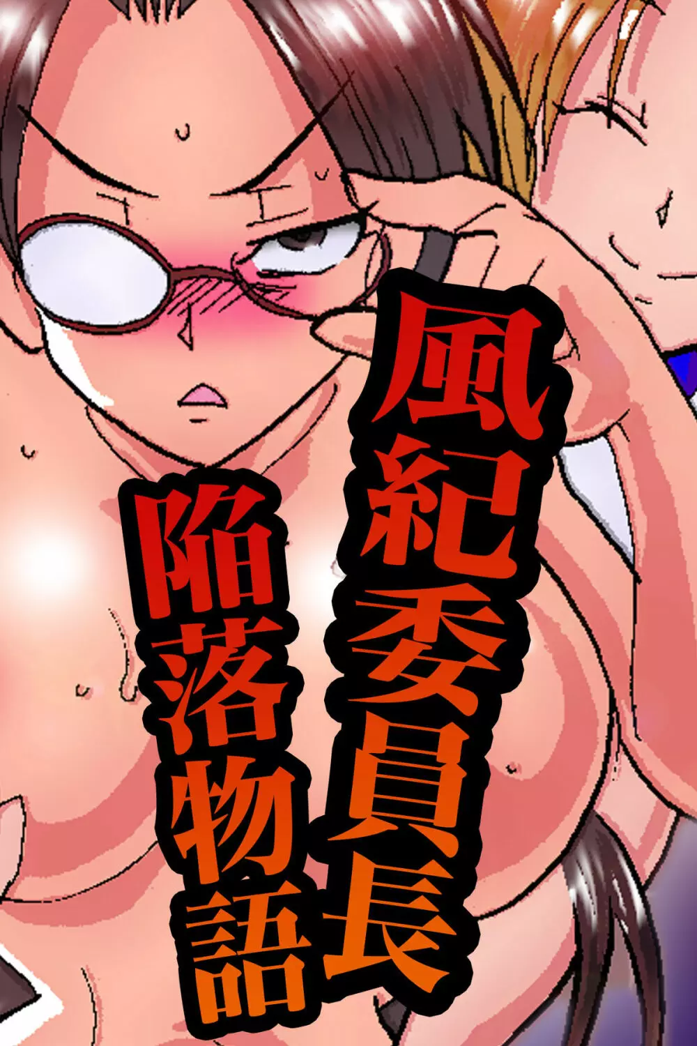 風紀委員長 陥落物語 - page42