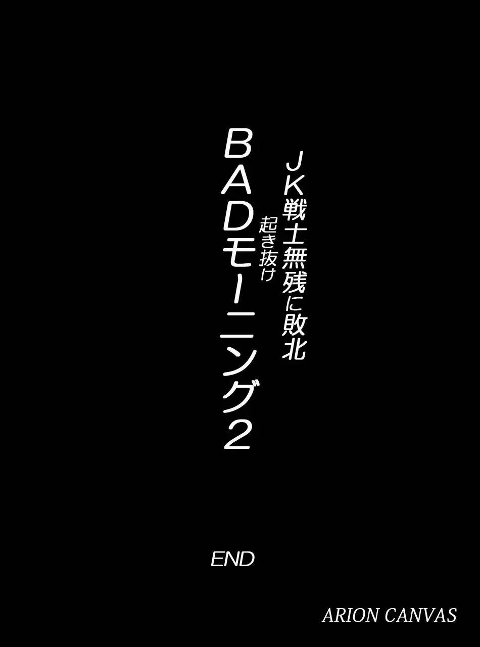 JK戦士無様に敗北!起き抜けBADモーニング2 - page611