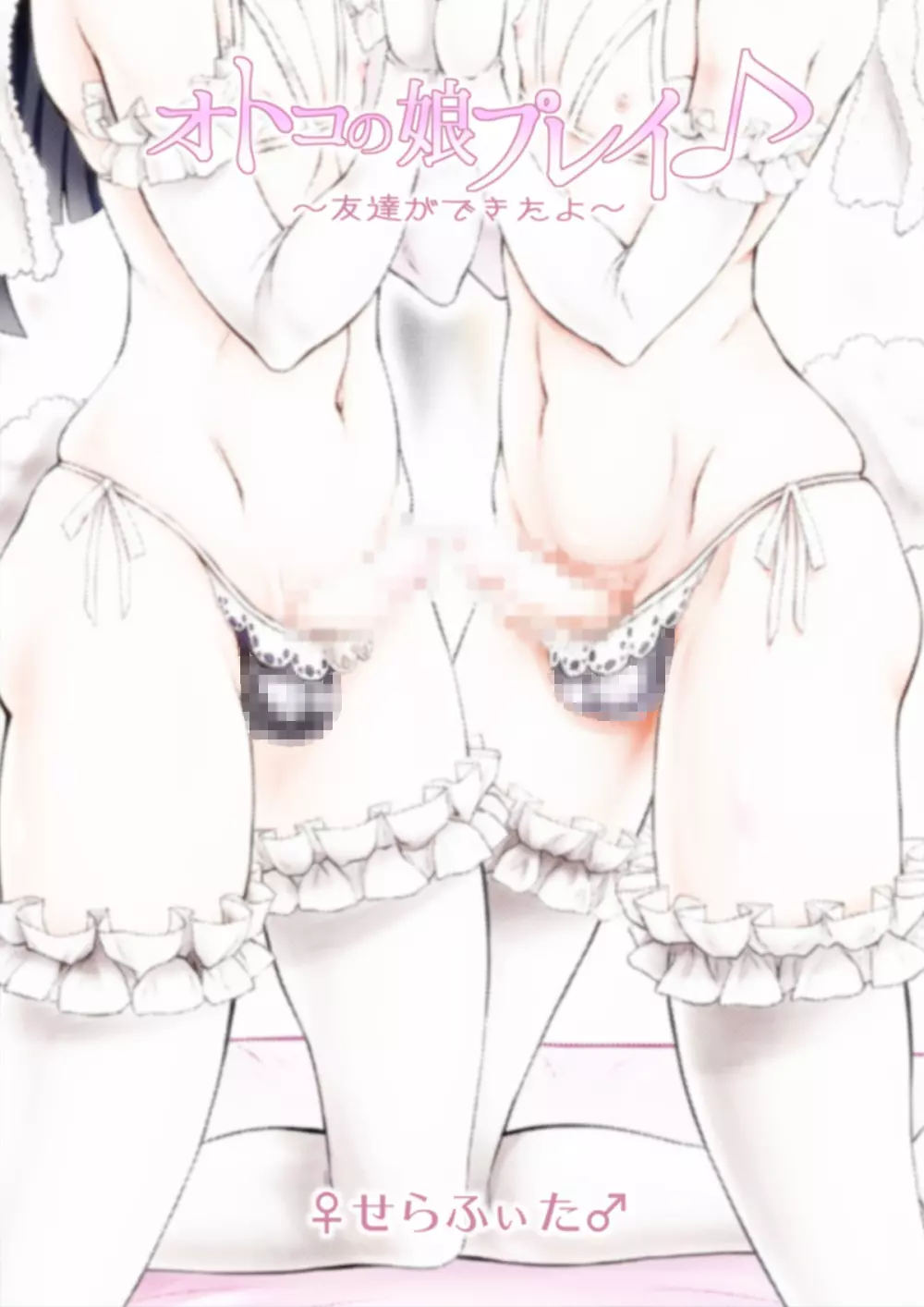 オトコの娘プレイ♪～友達ができたよっ!～ - page38