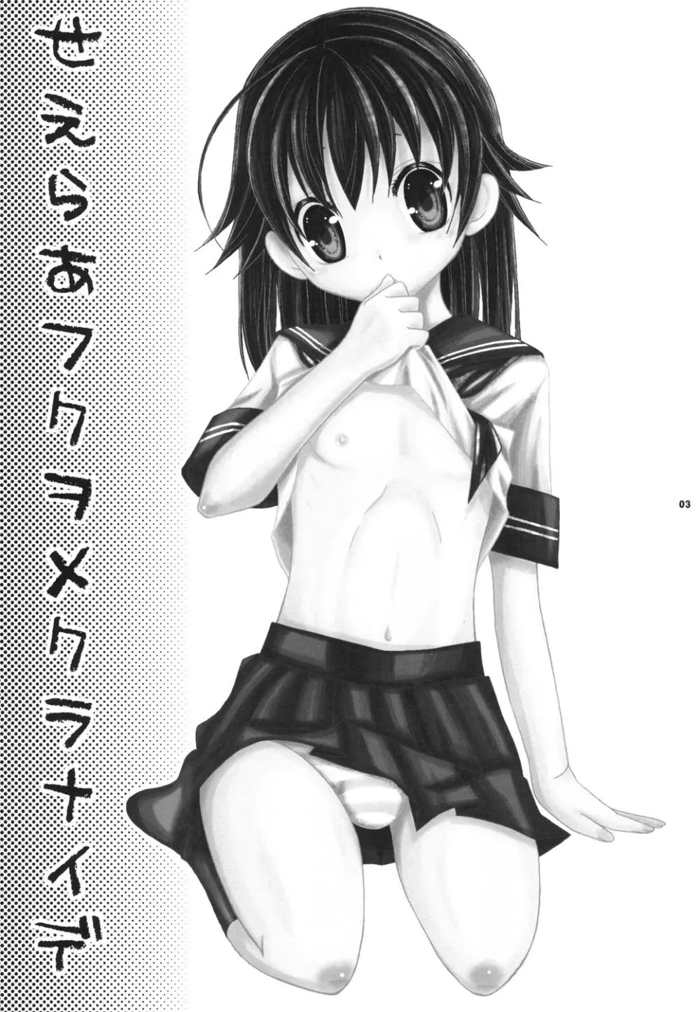 せえらあフクヲメクラナイデ - page3