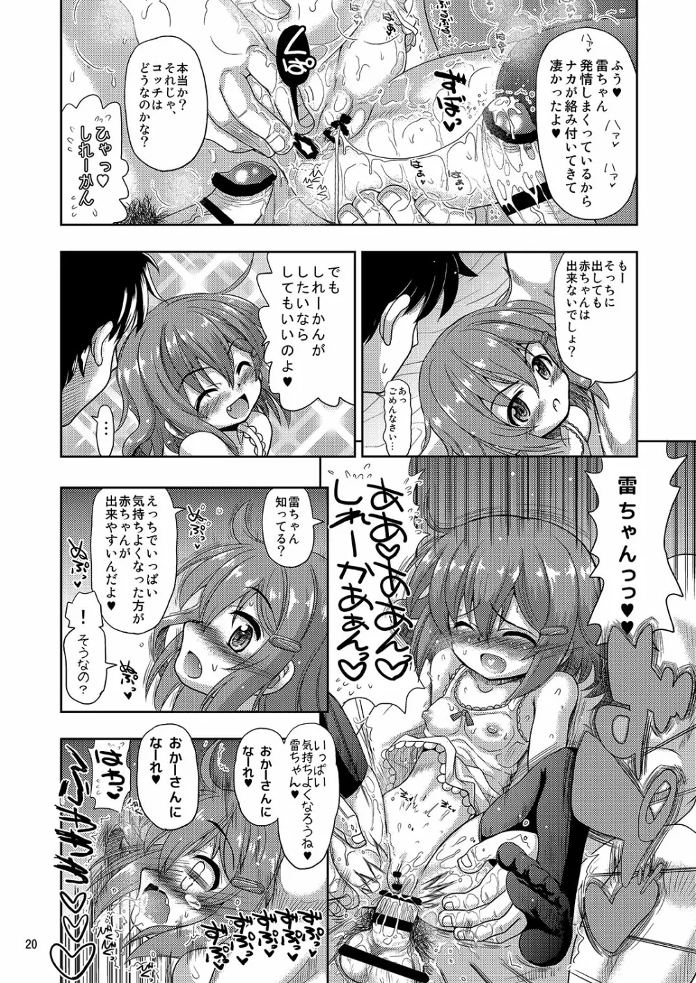 雷ちゃんがたくさんのしれーかんとジュウコンして夜戦でハッスルする本 - page20
