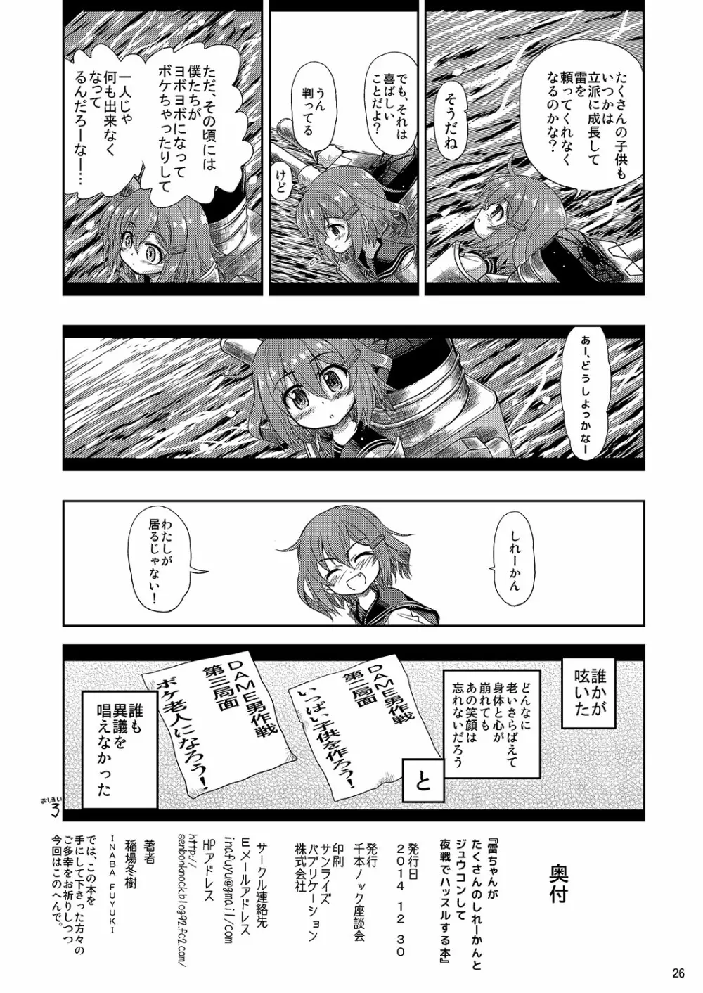 雷ちゃんがたくさんのしれーかんとジュウコンして夜戦でハッスルする本 - page26