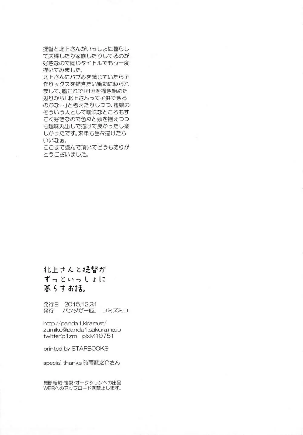 北上さんと提督がずっといっしょに暮らすお話。 - page32