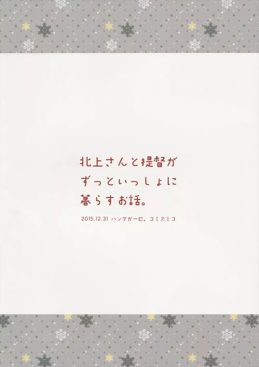 北上さんと提督がずっといっしょに暮らすお話。 - page34