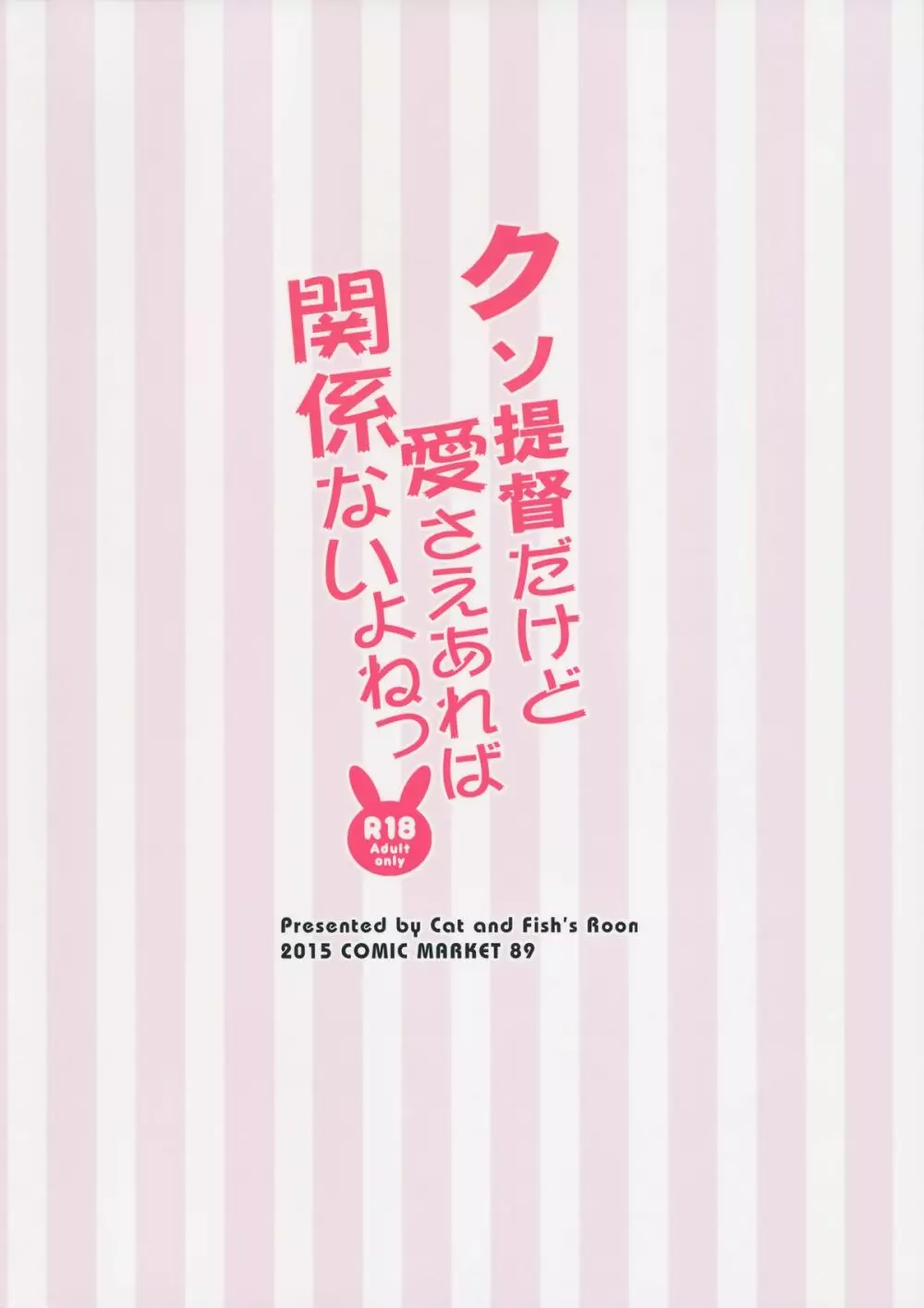 クソ提督だけど愛さえあれば関係ないよねっ - page18