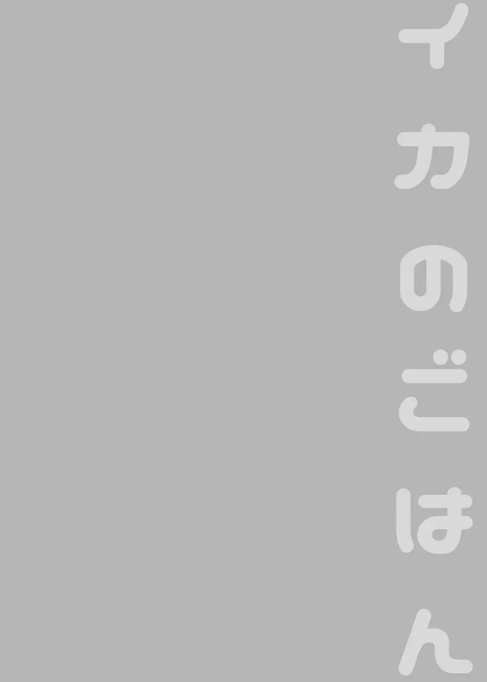 イカのごはん - page49