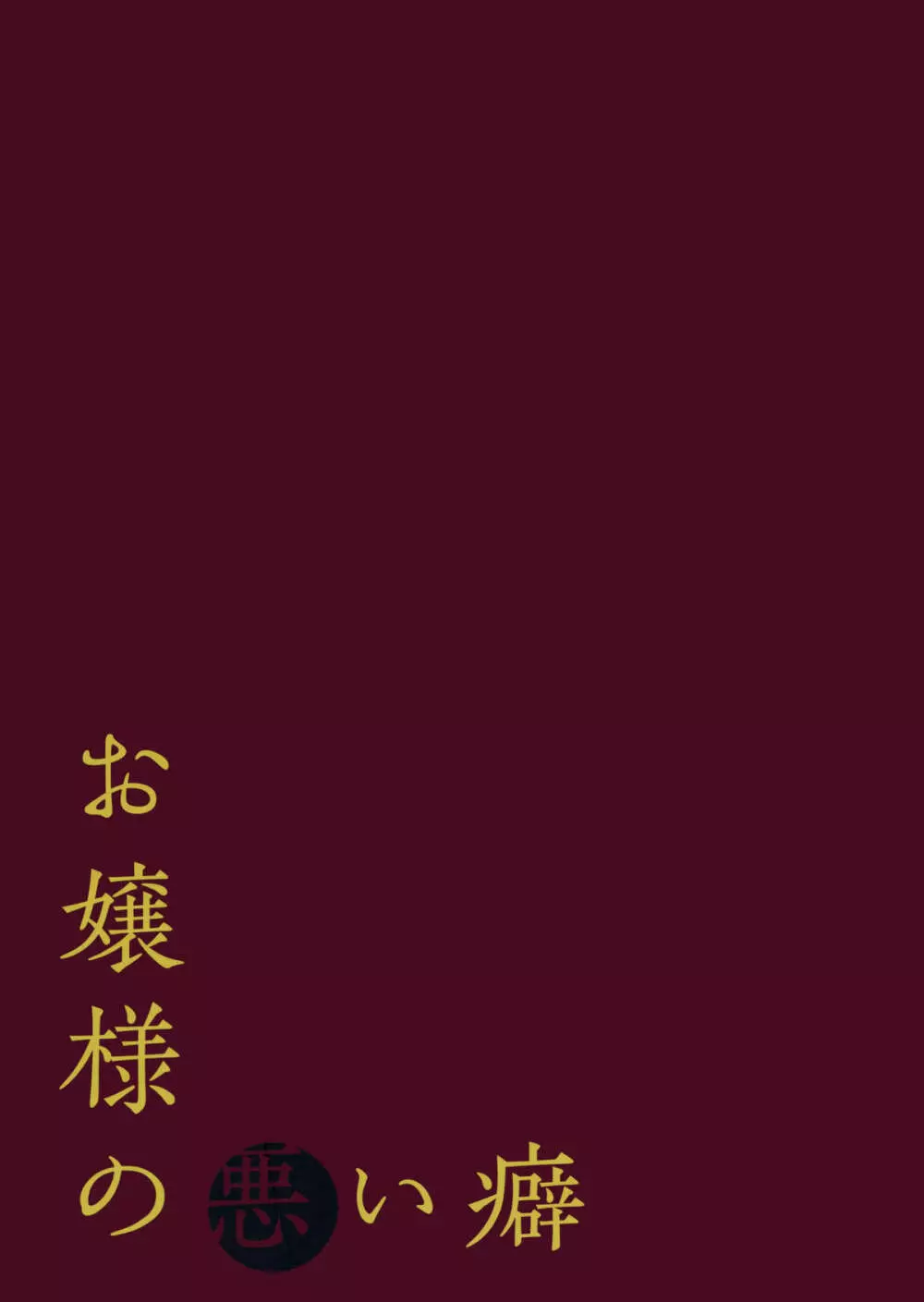 お嬢様の悪い癖 - page26