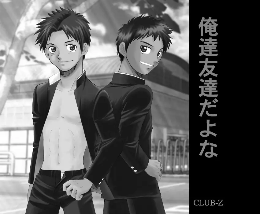 CLUB-Z (日向野牙樹)-我们是朋友吧1 - page13