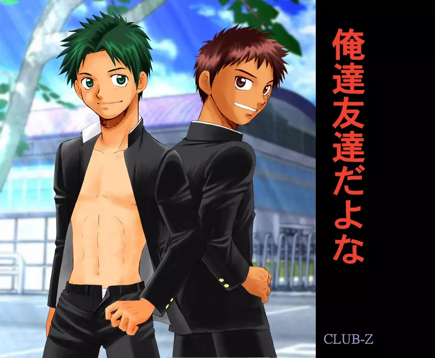 CLUB-Z (日向野牙樹)-我们是朋友吧1 - page14