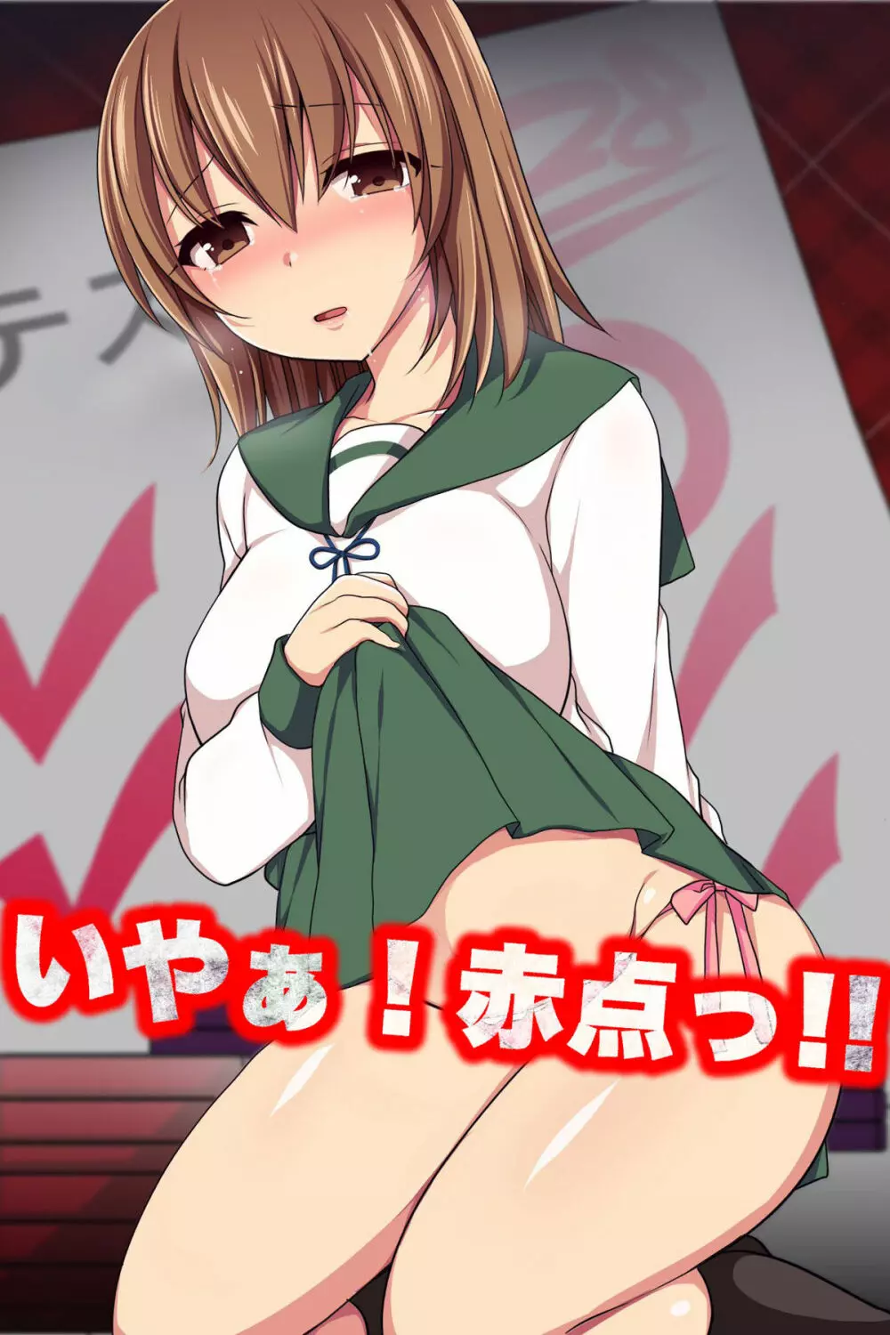 いやぁ!赤点っ!!~成績上位者はダメ女子に生ハメ放題が許される塾