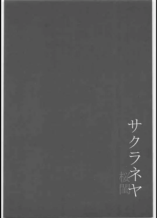 サクラネヤ - page35