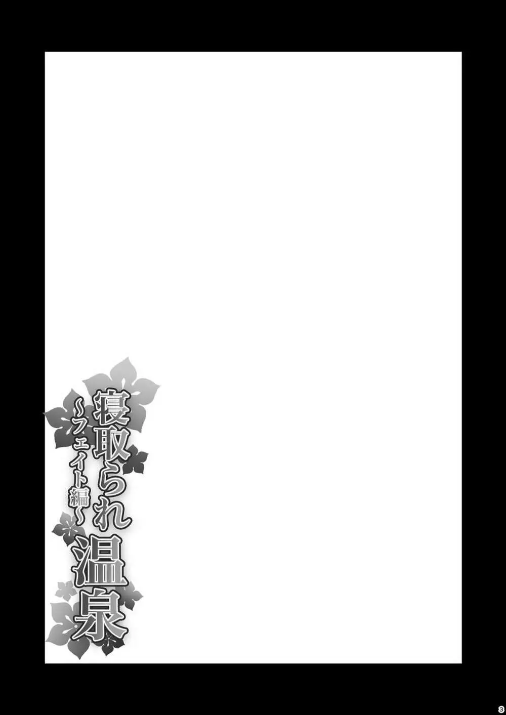 寝取られ温泉 ～フェイト編～ - page3