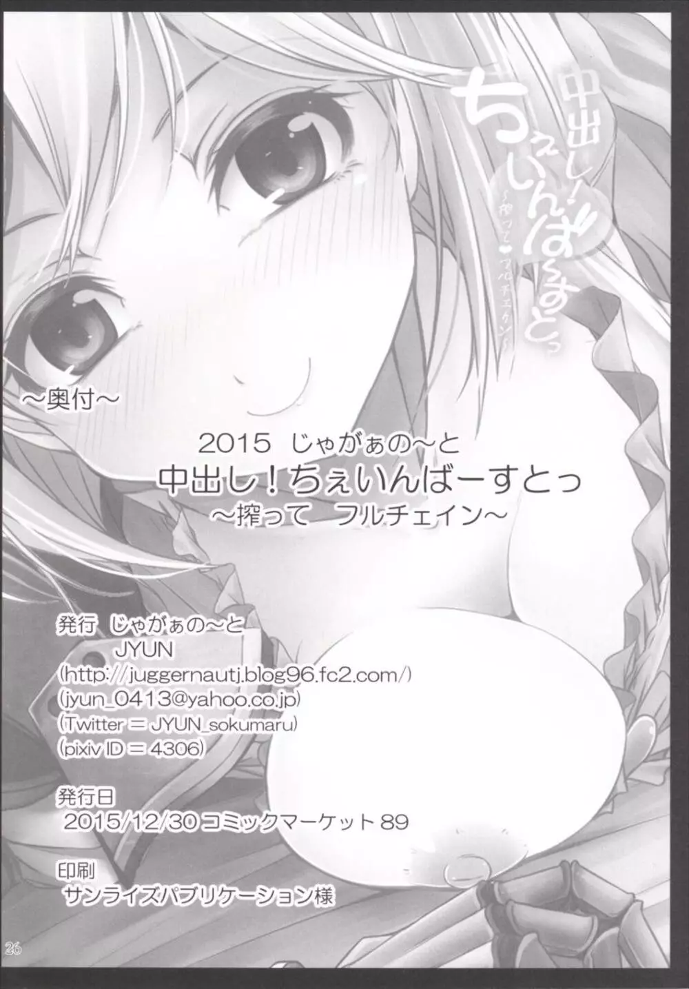 中出し!ちぇいんばーすとっ～搾ってフルチェイン～ - page25