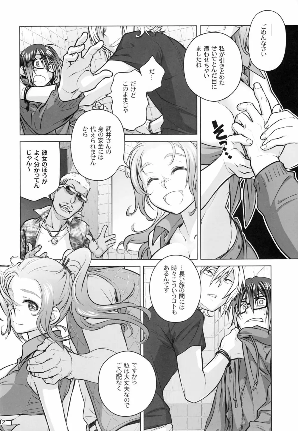 宙子の旅 6 - page11