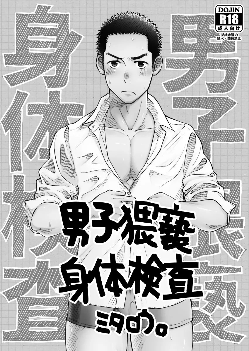男子猥褻身体検査 - page2