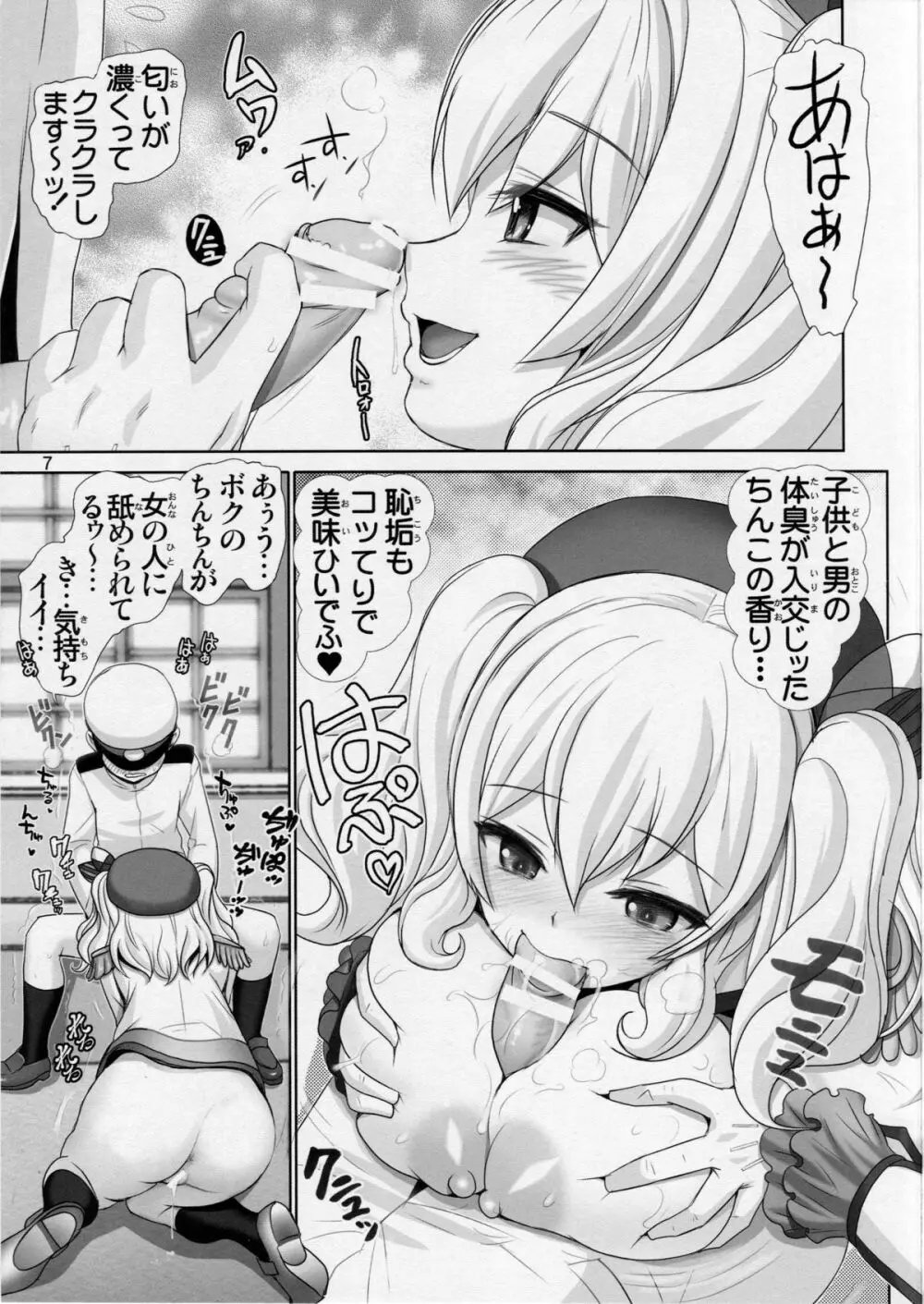 鹿島召しませ - page6