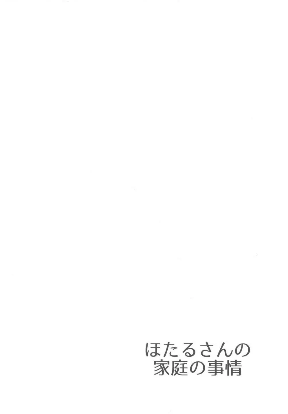 ほたるさんの家庭の事情 - page3