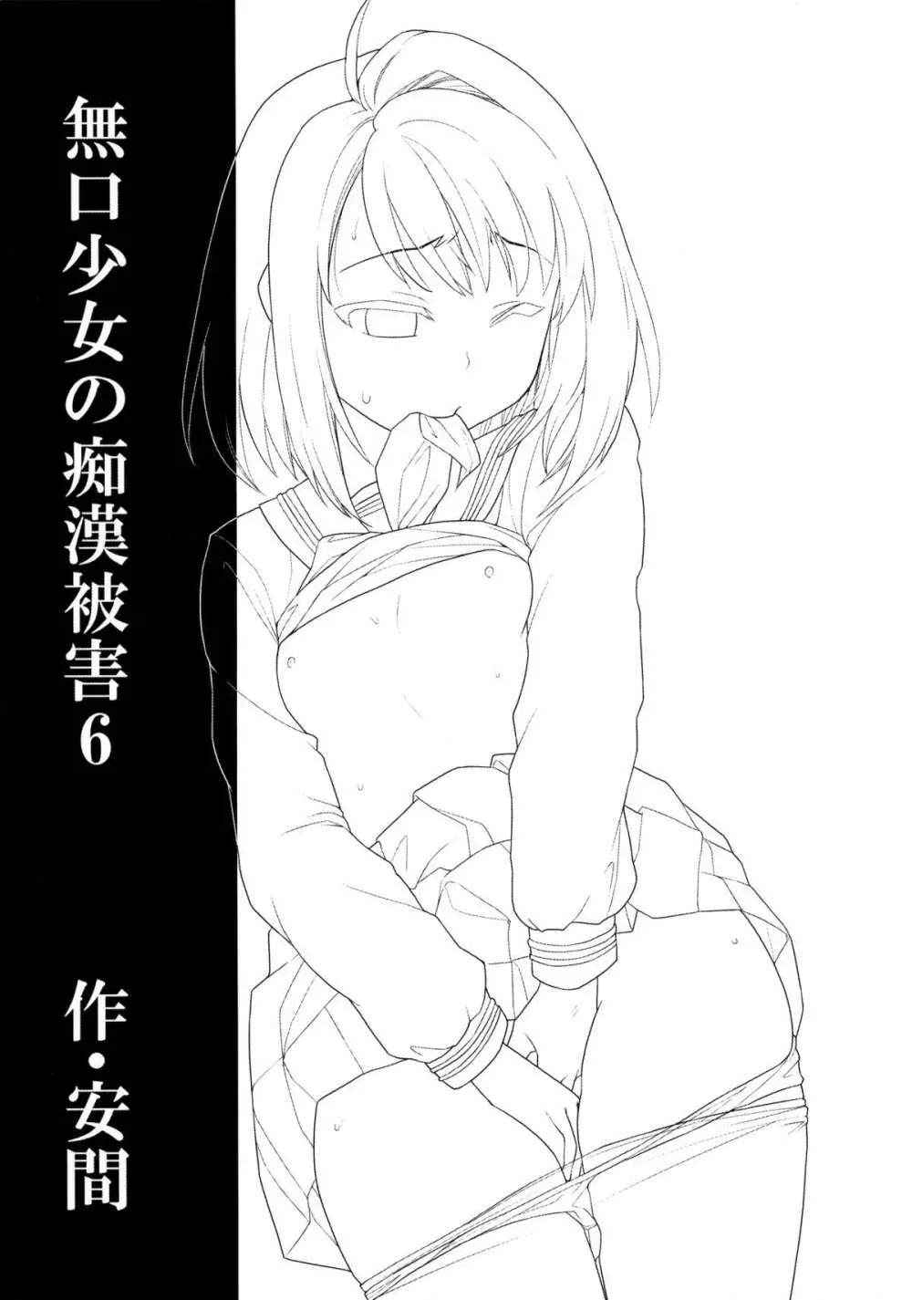 無口少女の痴漢被害6 - page2