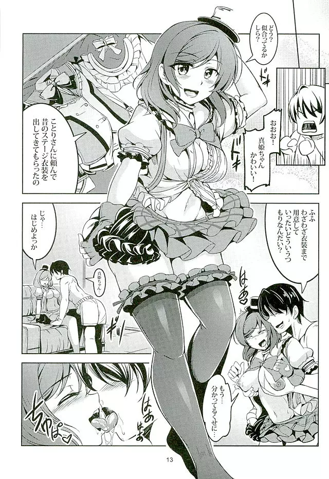 恋姫ラブマキ!!3 - page12