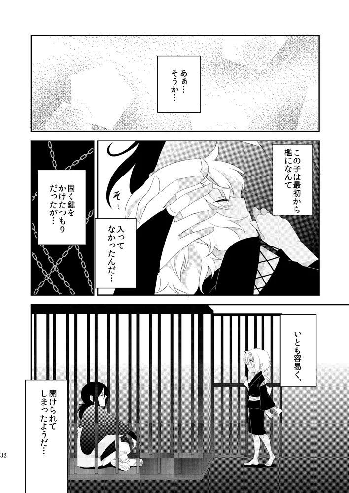 鬼灯は檻の中 - page31