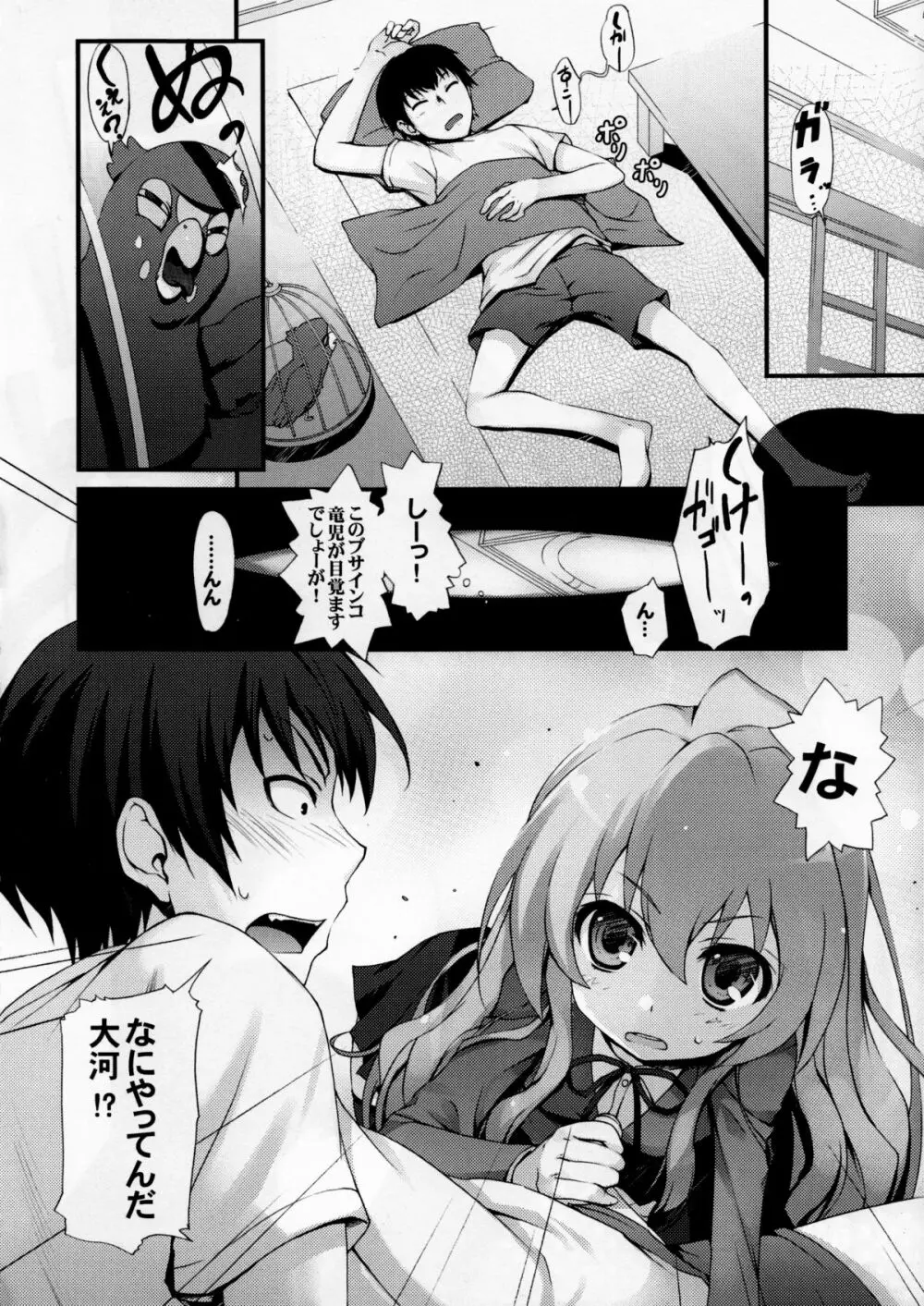 とら!トラ!とら! - page7