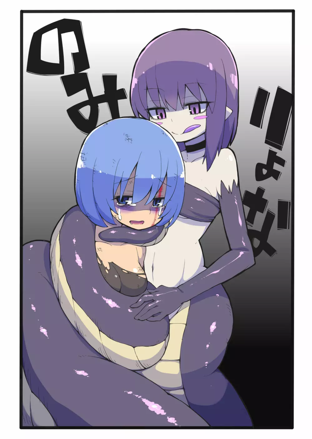 ラミアに丸呑みされるだけの本 - page1