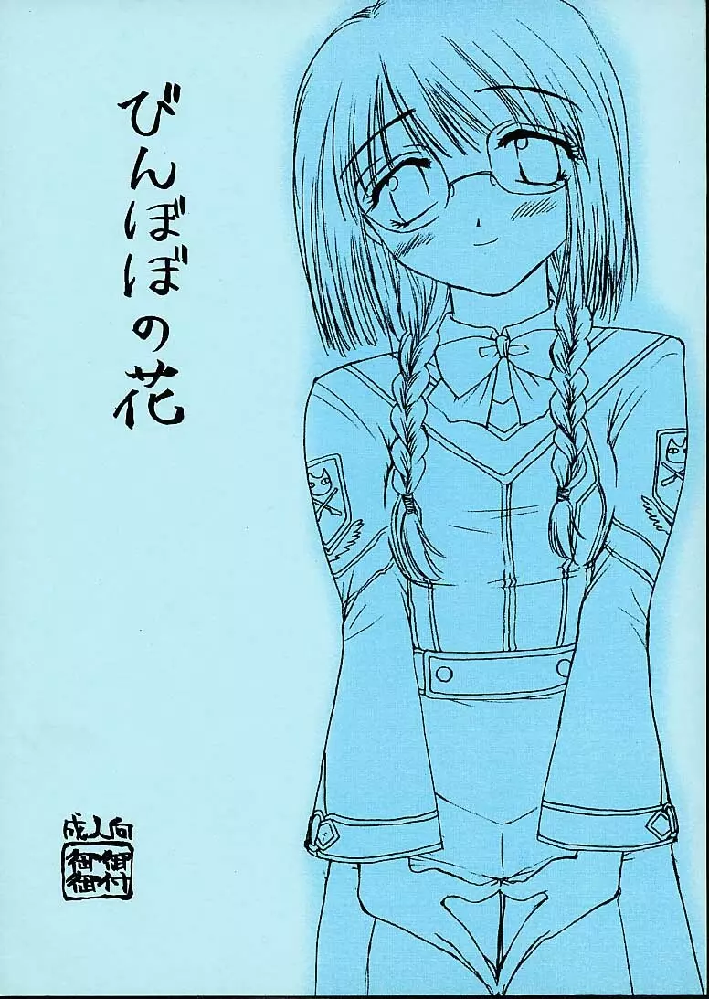 びんぼぼの花
